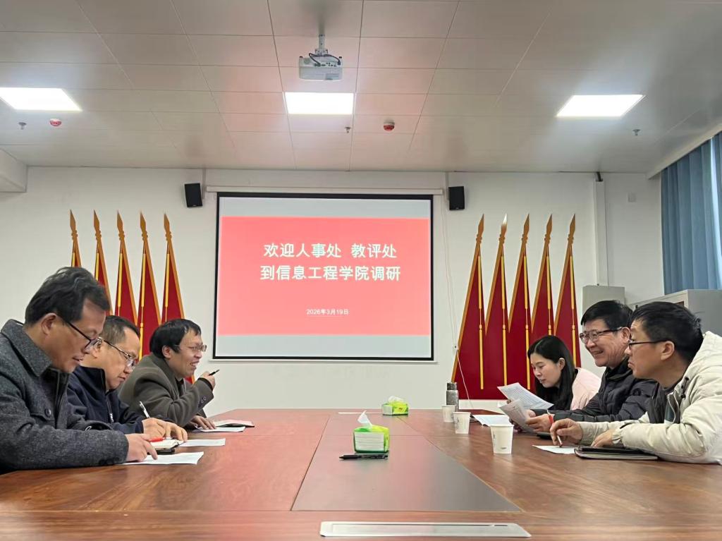人事处、评估办联合莅临信息工程学院考察教师队伍建设及评估达标情况