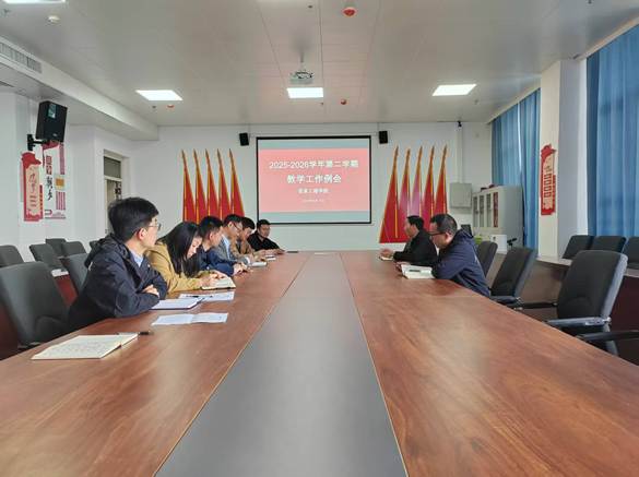 信息工程学院召开教学工作例会