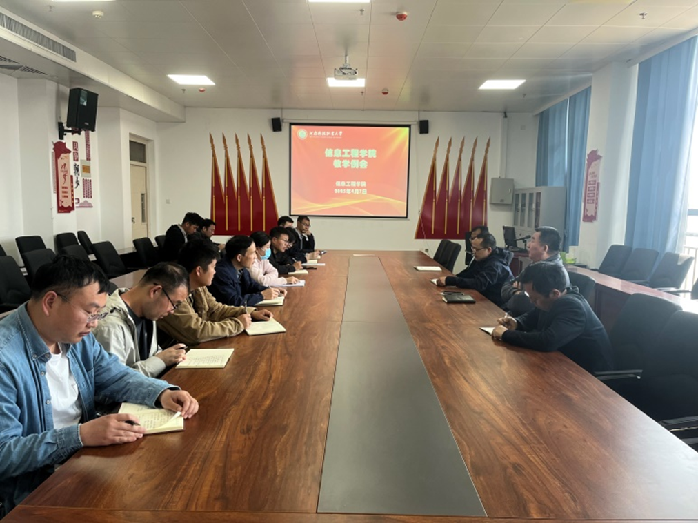 信息工程学院召开教学工作例会