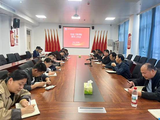信息工程学院召开教学工作专题会议