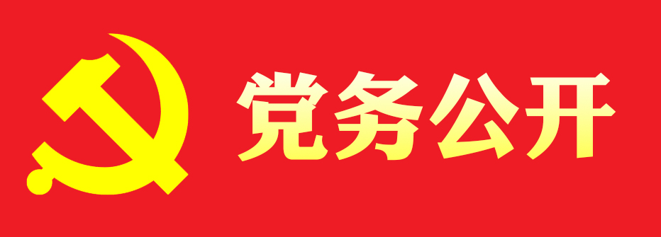 党务公开